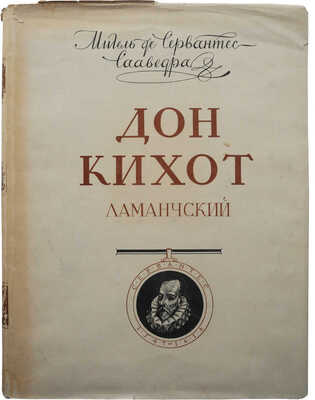 Сервантес Сааведра М. Дон Кихот / Ил. Кукрыниксы. В 2 ч. Ч. 1-2. [М.]: Гослитиздат, 1953-1954.